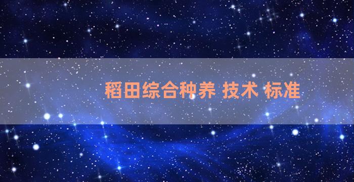 稻田综合种养 技术 标准